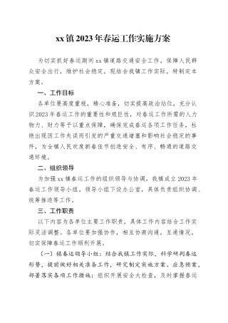 镇2023年春运工作实施方案