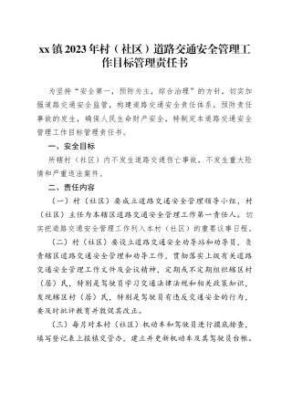 镇2023年村（社区）道路交通安全管理工作目标管理责任书