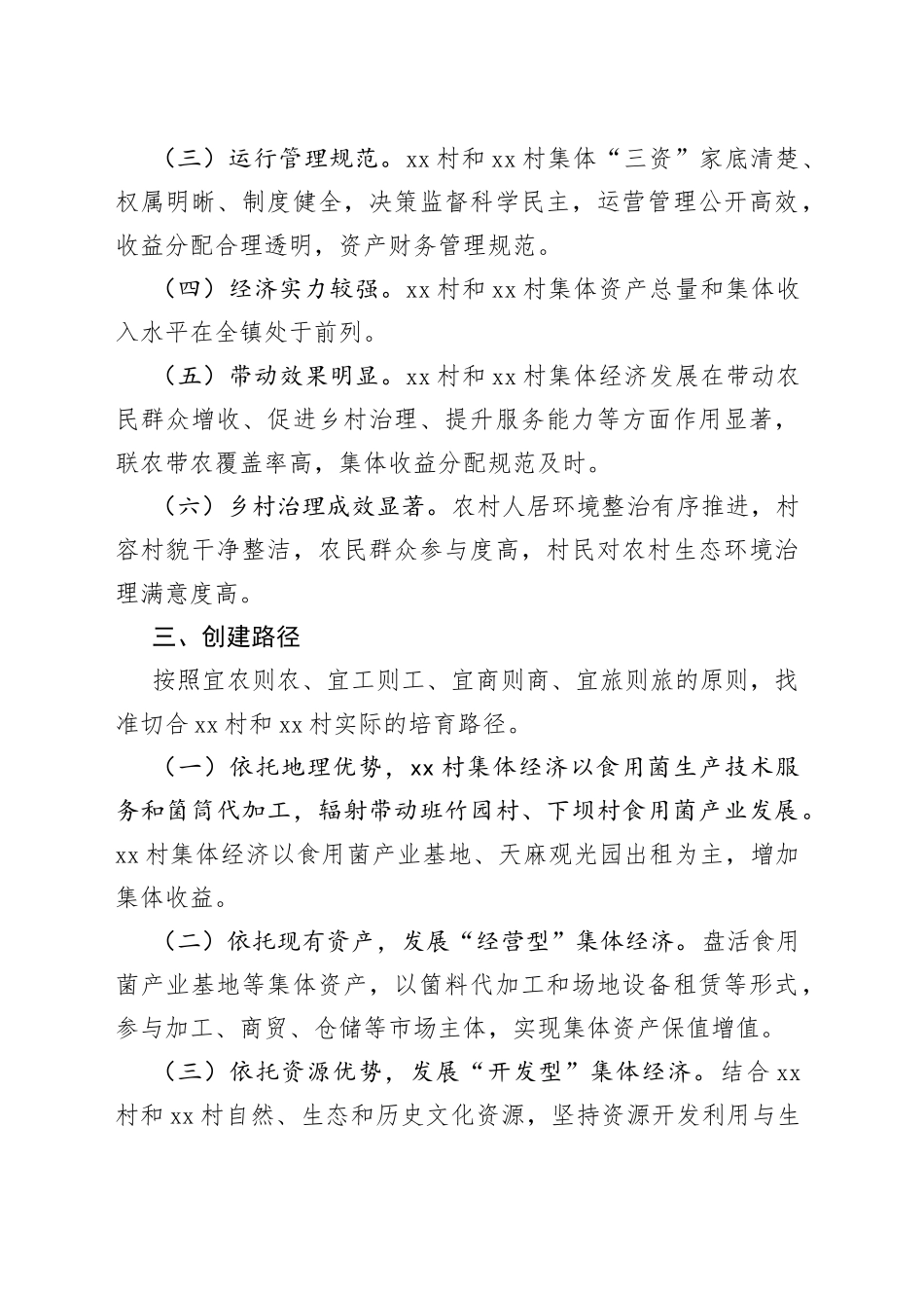 镇2023年村集体经济发展示范村创建方案_第2页