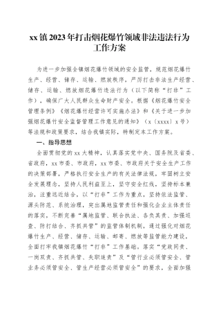 镇2023年打击烟花爆竹领域非法违法行为工作方案