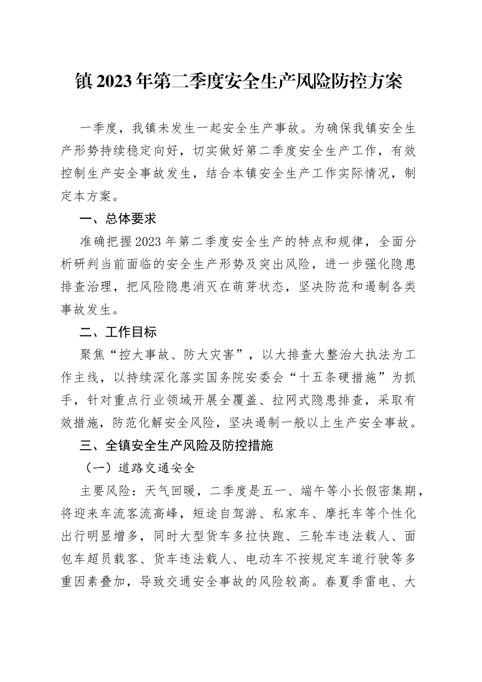 镇2023年第二季度安全生产风险防控方案（20230424）_第1页
