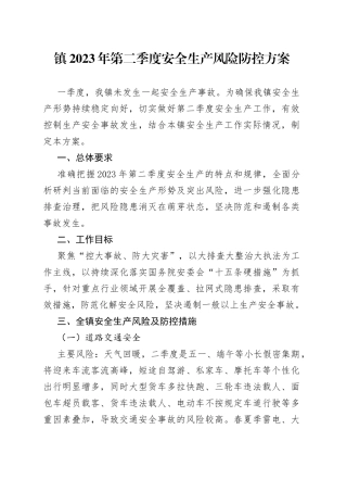 镇2023年第二季度安全生产风险防控方案（20230424）