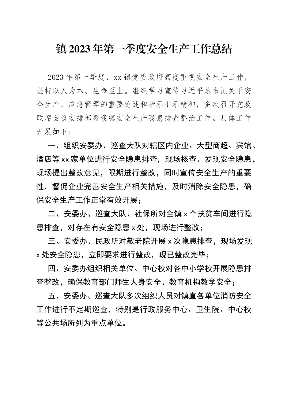 镇2023年第一季度安全生产工作总结 （20230401）_第1页