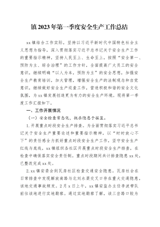 镇2023年第一季度安全生产工作总结（202330330）