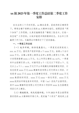 镇2023年第一季度工作总结第二季度工作安排