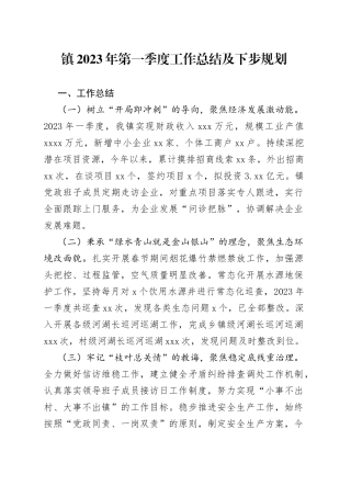 镇2023年第一季度工作总结及下步规划（20230503）