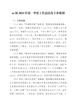 镇2023年第一季度工作总结及下步规划
