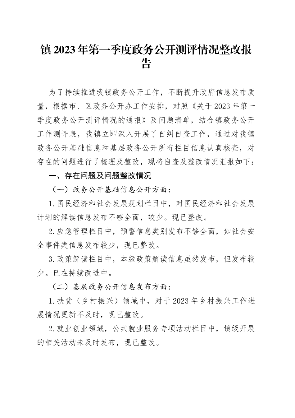 镇2023年第一季度政务公开测评情况整改报告（20230518）_第1页