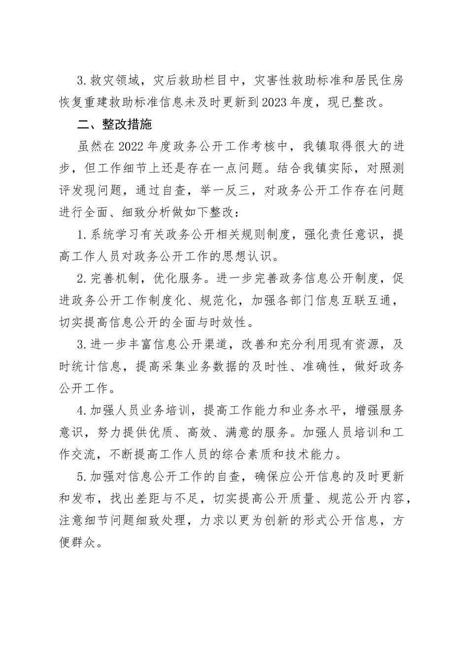 镇2023年第一季度政务公开测评情况整改报告（20230518）_第2页