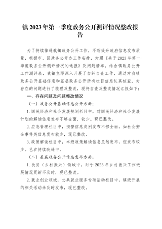 镇2023年第一季度政务公开测评情况整改报告（20230518）