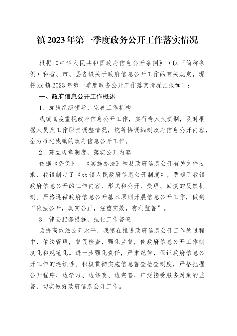 镇2023年第一季度政务公开工作落实情况（20230424）_第1页