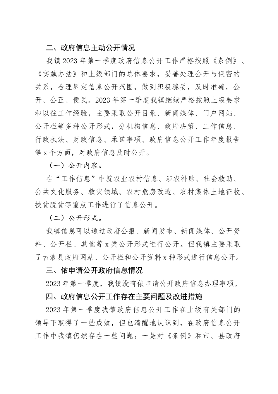 镇2023年第一季度政务公开工作落实情况（20230424）_第2页