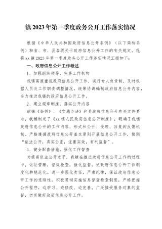 镇2023年第一季度政务公开工作落实情况（20230424）