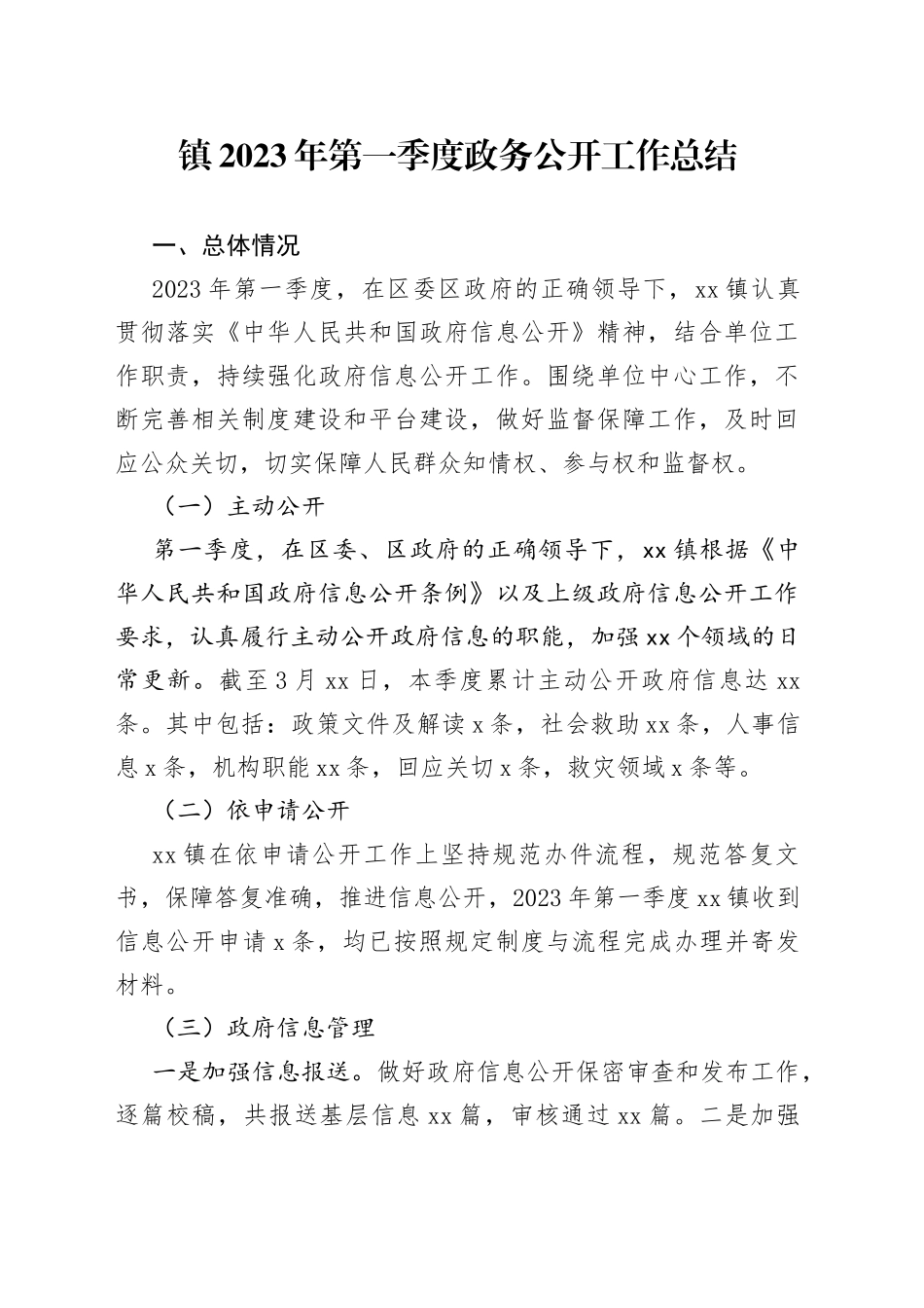 镇2023年第一季度政务公开工作总结_第1页