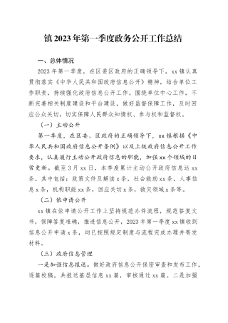 镇2023年第一季度政务公开工作总结