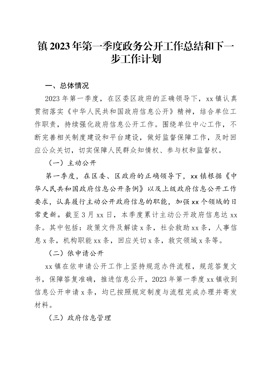 镇2023年第一季度政务公开工作总结和下一步工作计划_第1页