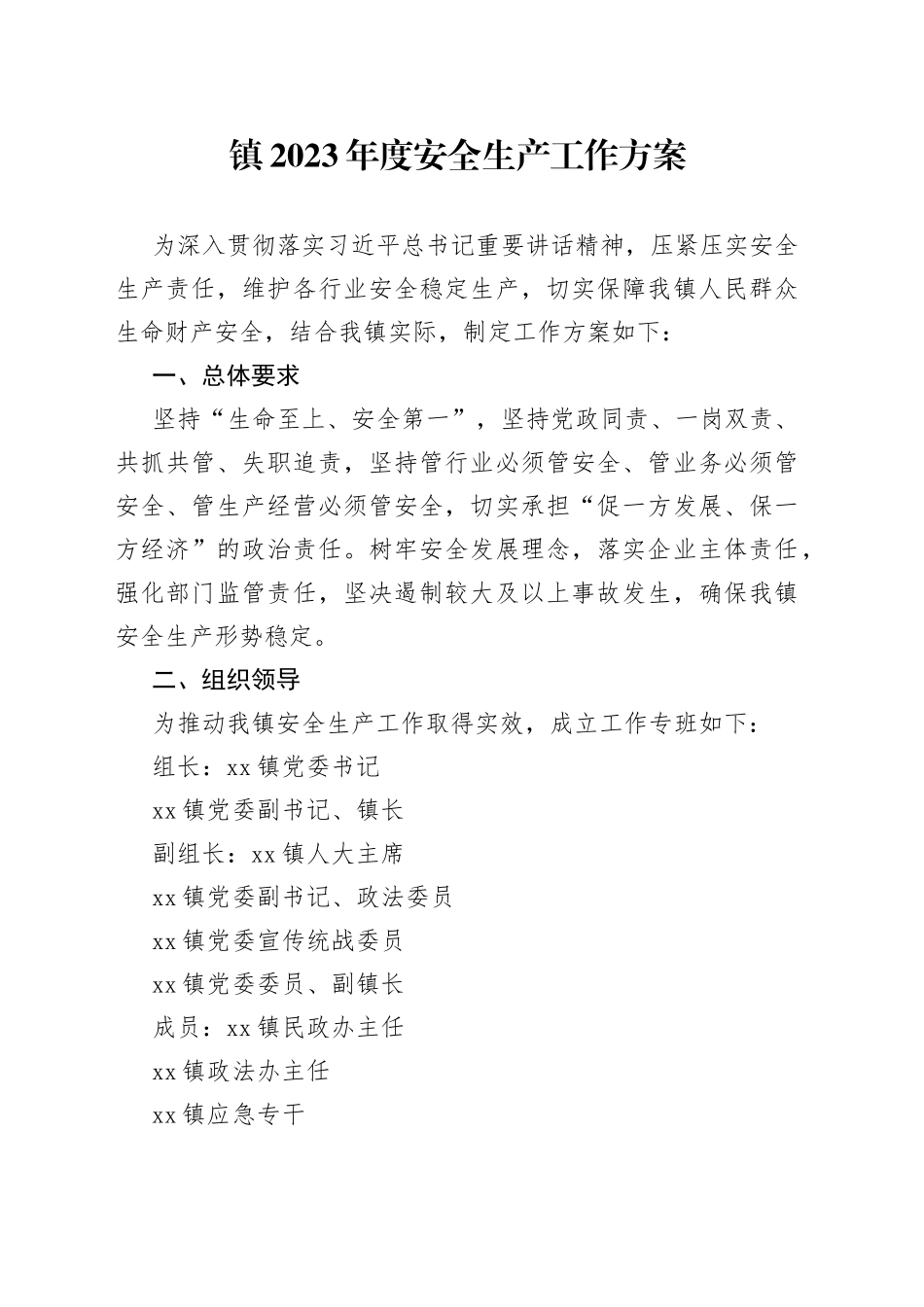 镇2023年度安全生产工作方案（20230318）_第1页