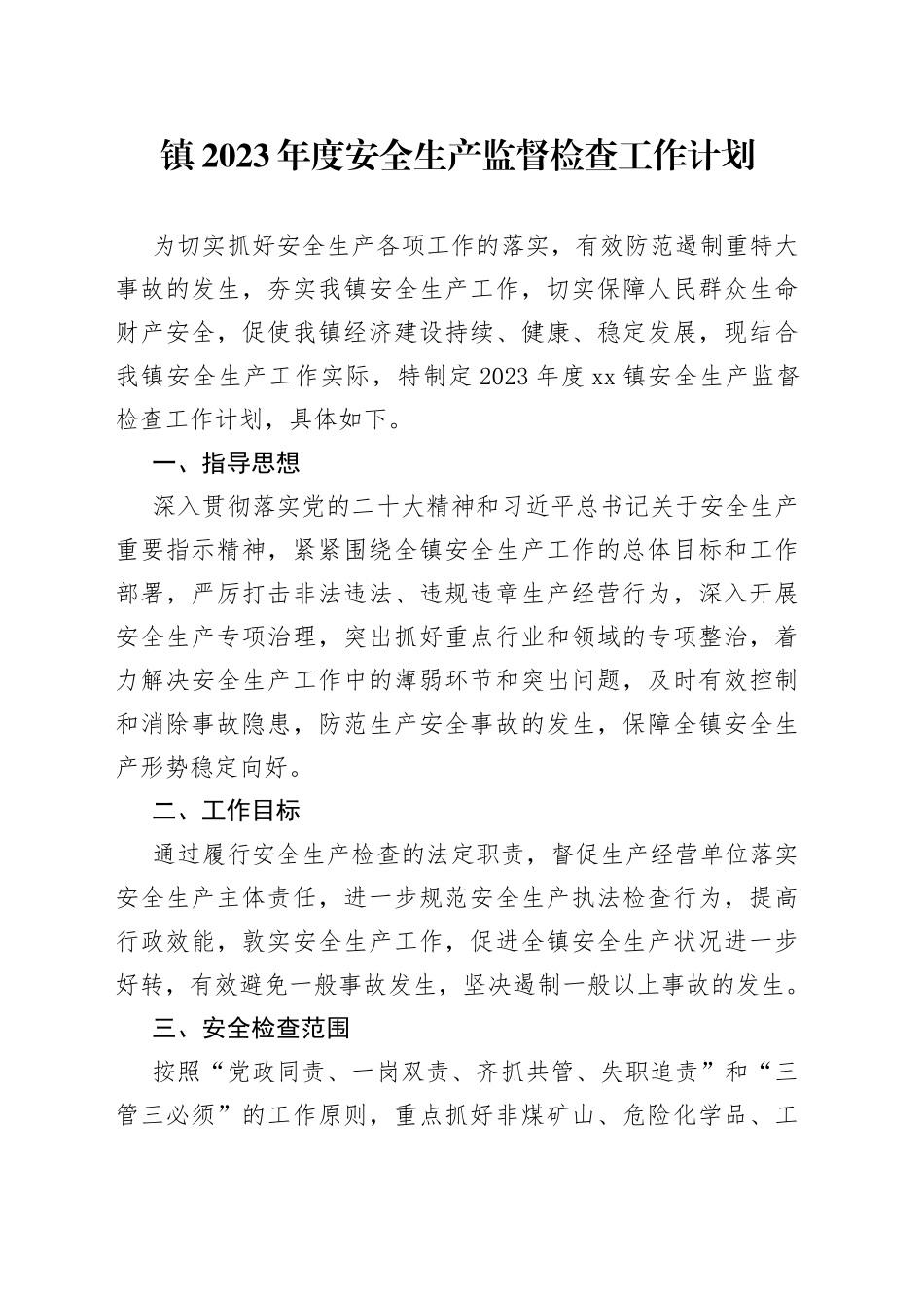 镇2023年度安全生产监督检查工作计划(1)_第1页