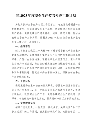 镇2023年度安全生产监督检查工作计划(1)