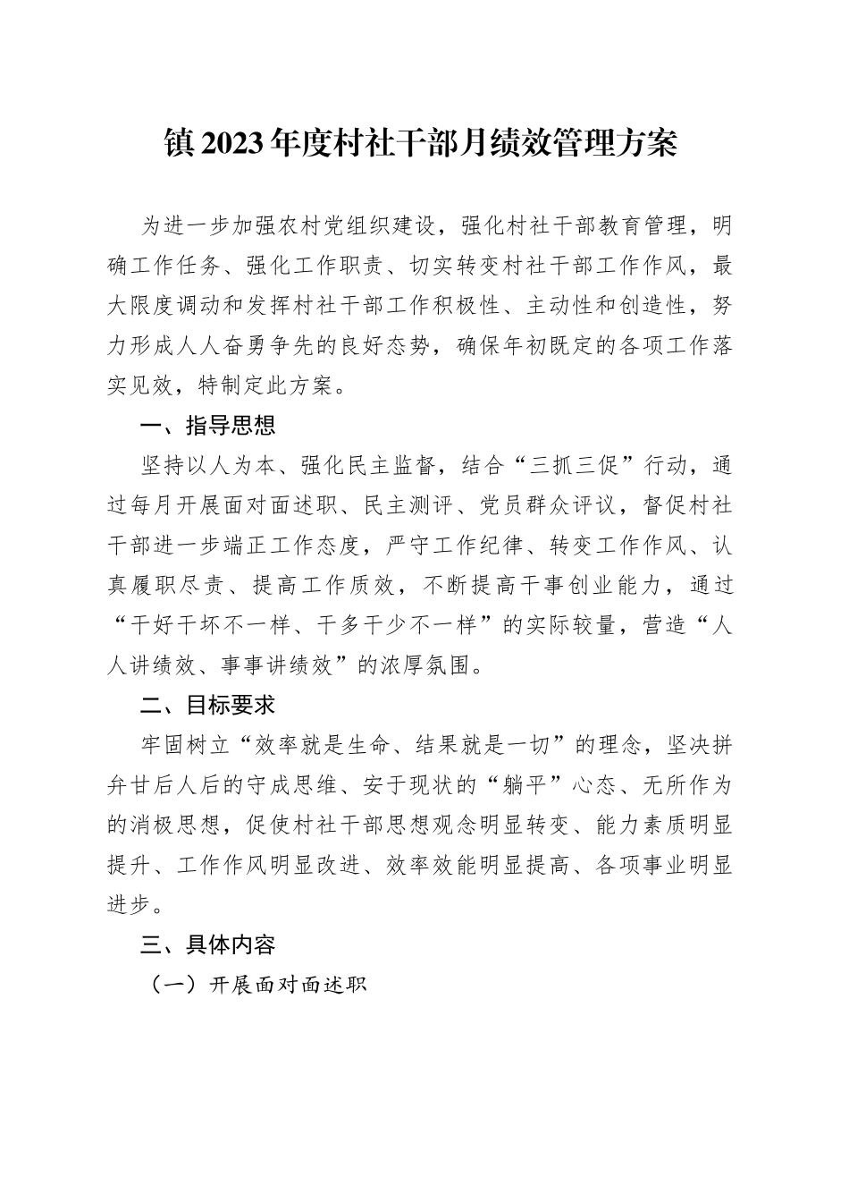 镇2023年度村社干部月绩效管理方案_第1页