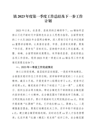 镇2023年度第一季度工作总结及下一步工作计划