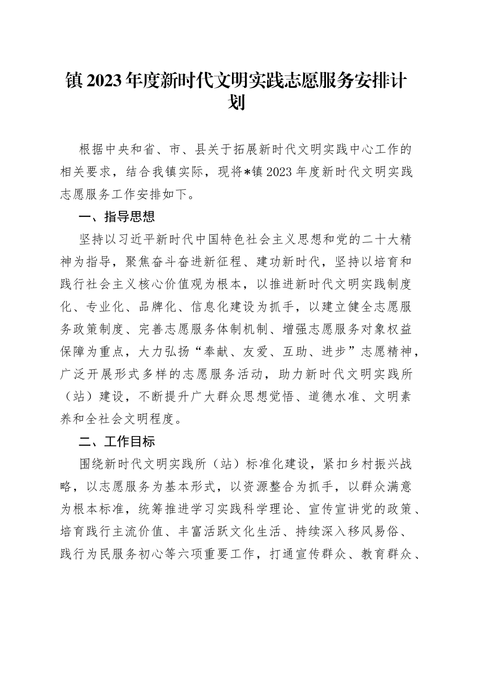 镇2023年度新时代文明实践志愿服务安排计划_第1页