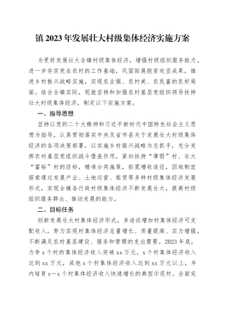 镇2023年发展壮大村级集体经济实施方案