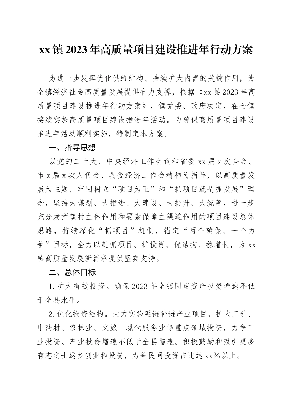 镇2023年高质量项目建设推进年行动方案_第1页