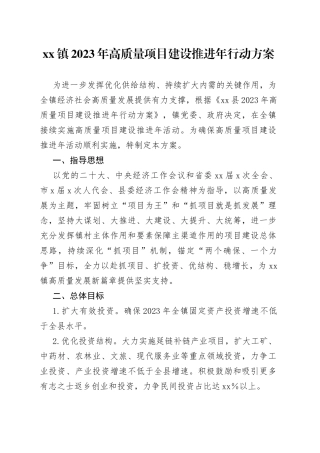 镇2023年高质量项目建设推进年行动方案