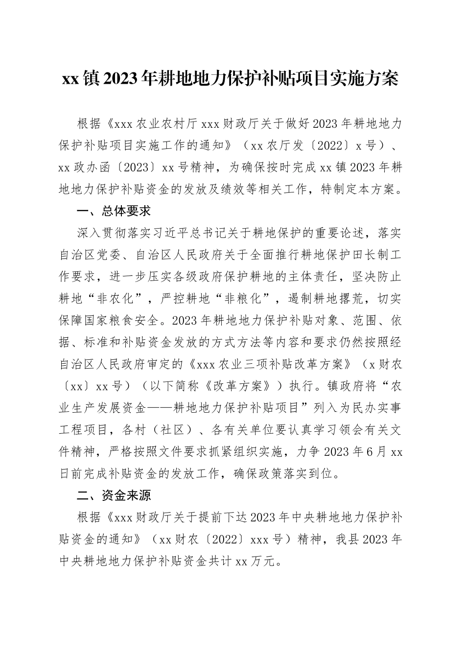 镇2023年耕地地力保护补贴项目实施方案_第1页