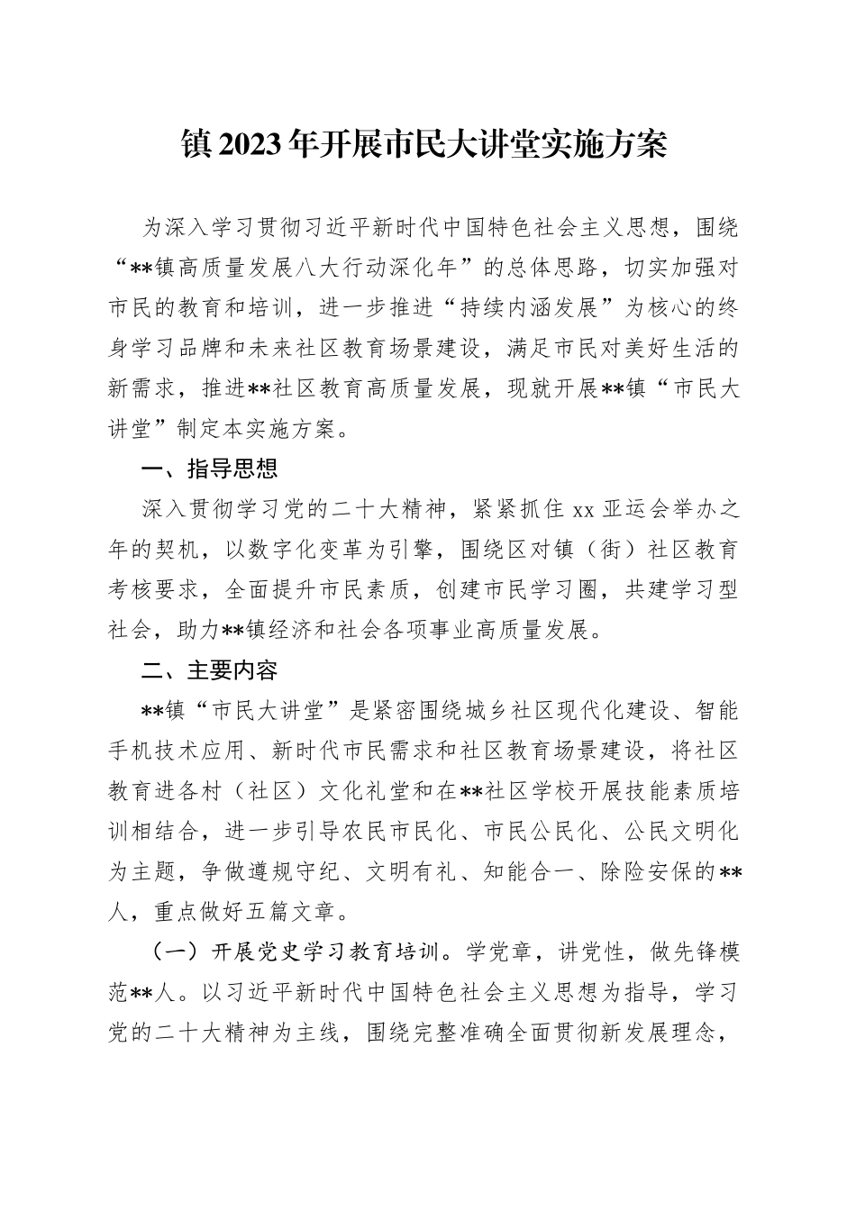 镇2023年开展市民大讲堂实施方案_第1页