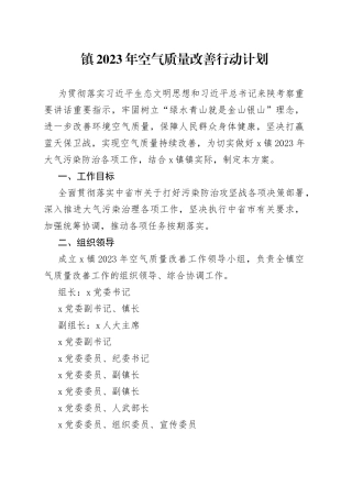 镇2023年空气质量改善行动计划