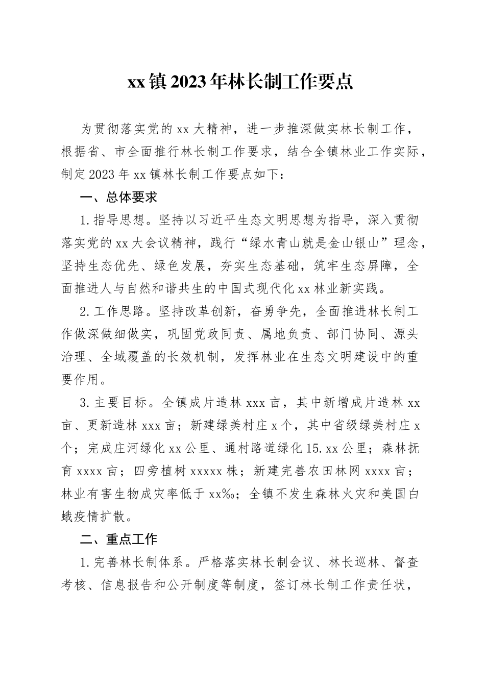 镇2023年林长制工作要点_第1页