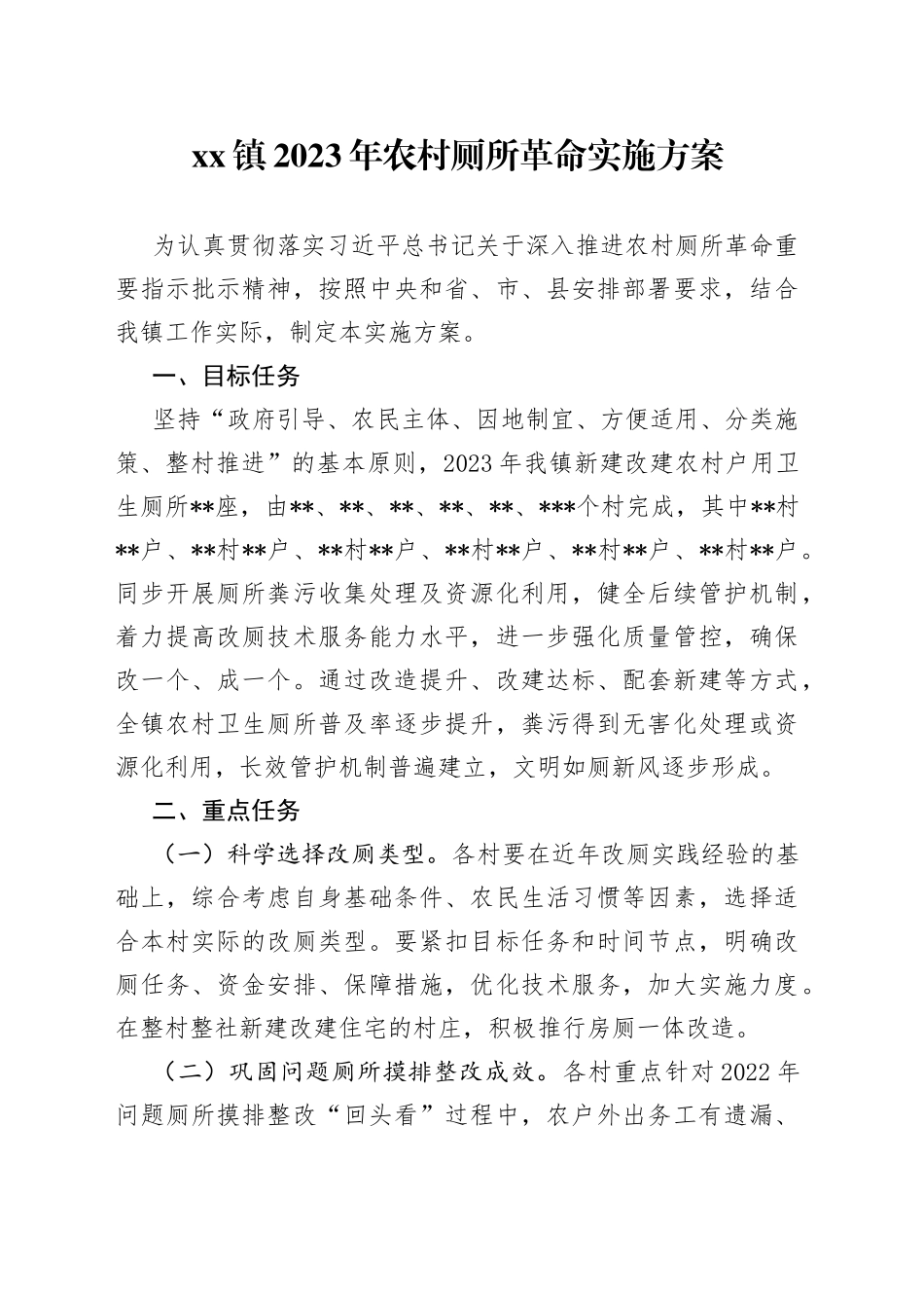 镇2023年农村厕所革命实施方案_第1页