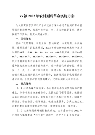 镇2023年农村厕所革命实施方案