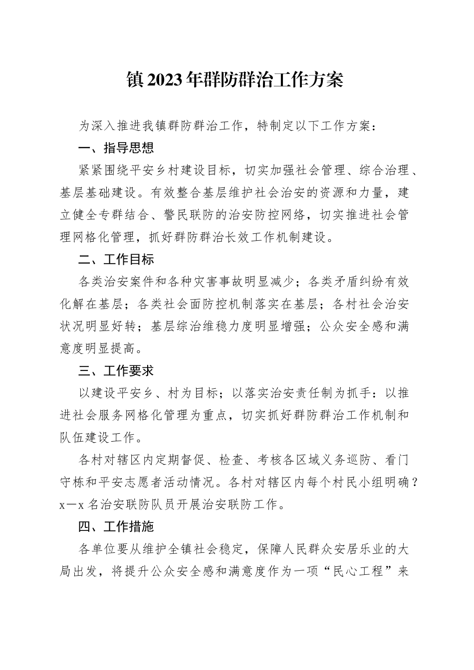 镇2023年群防群治工作方案(1)_第1页
