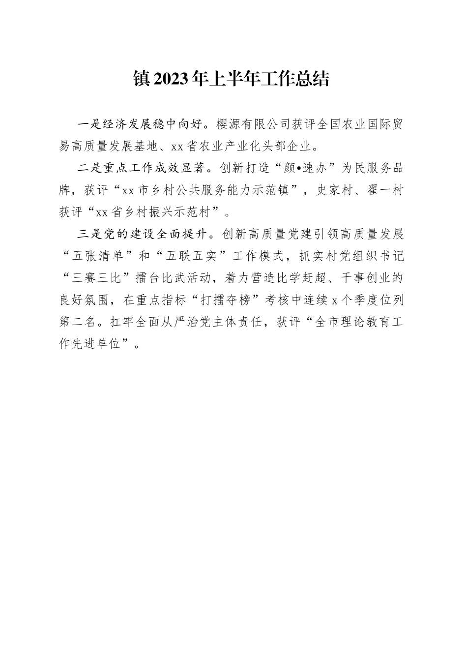 镇2023年上半年工作总结（20230601）_第1页
