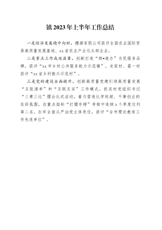 镇2023年上半年工作总结（20230601）