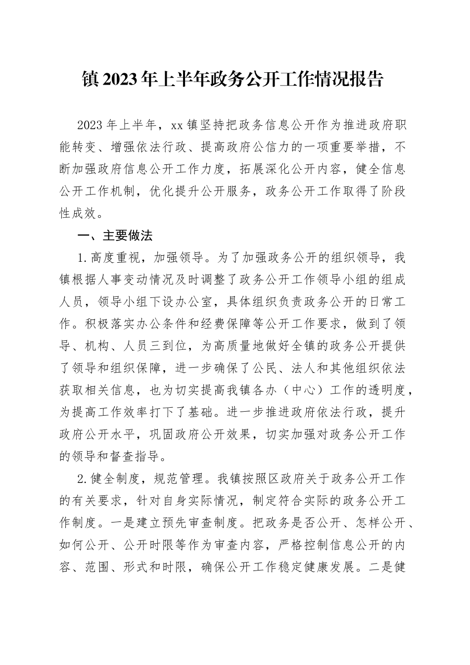 镇2023年上半年政务公开工作情况报告（20230518）_第1页