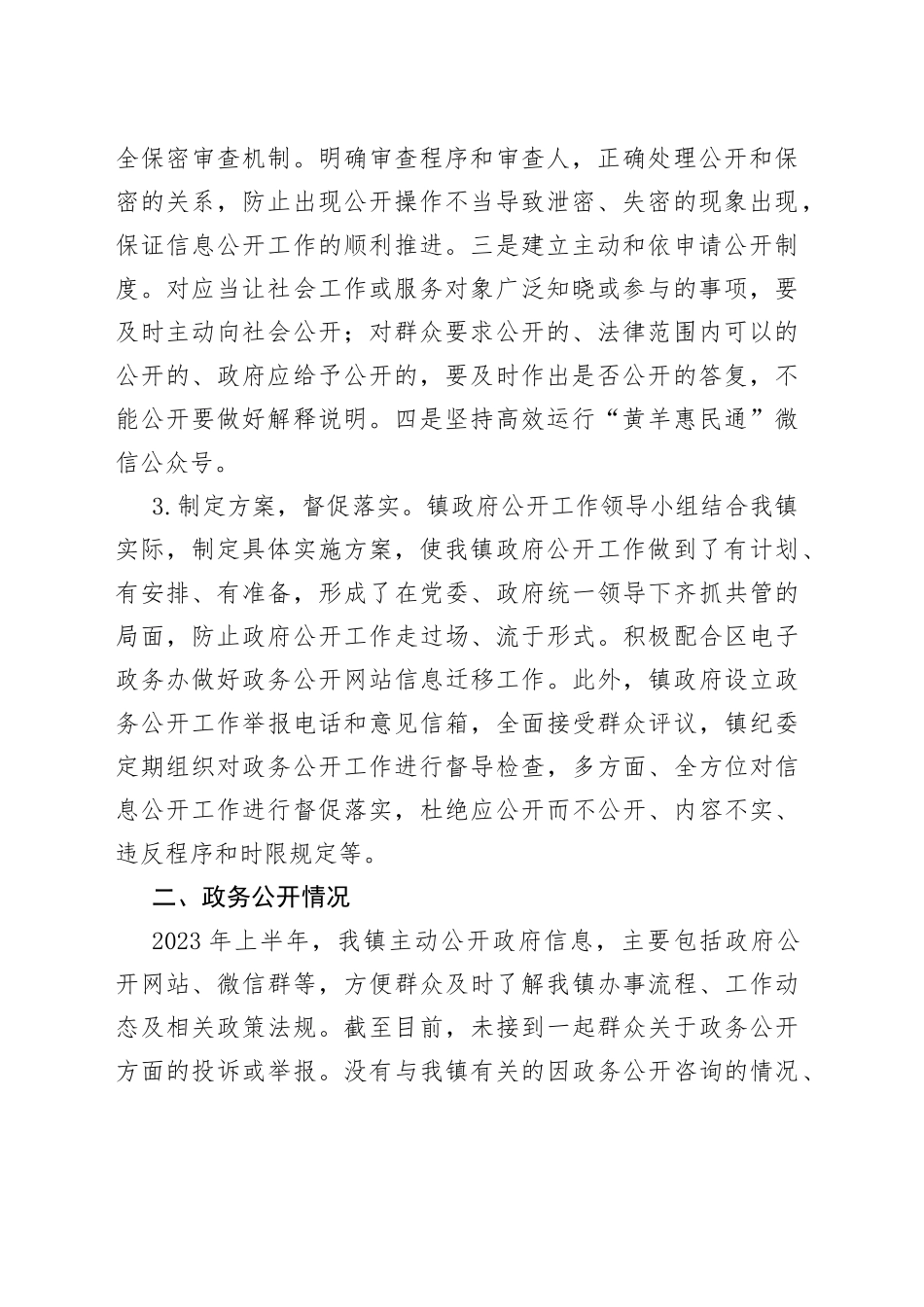 镇2023年上半年政务公开工作情况报告（20230518）_第2页