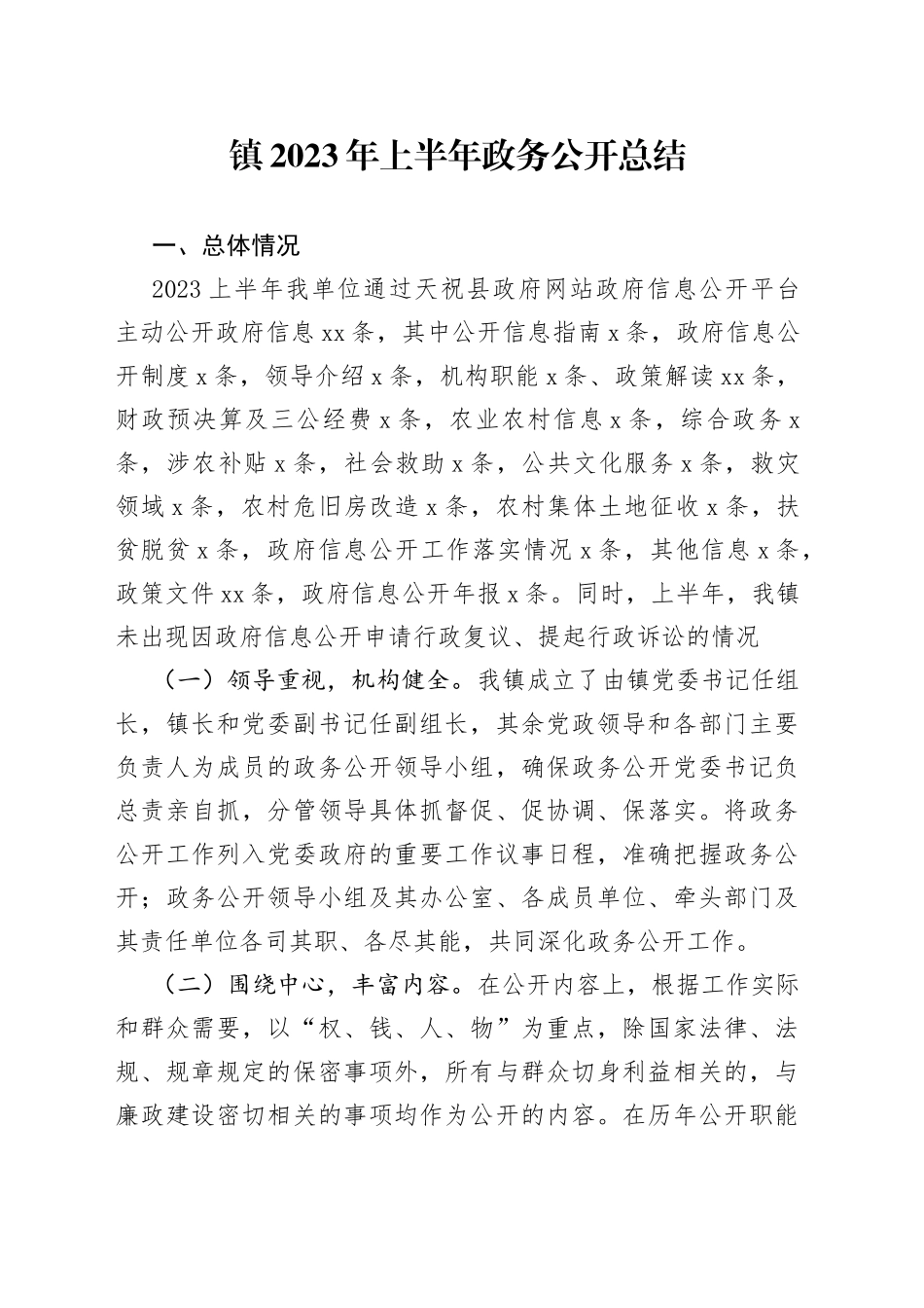 镇2023年上半年政务公开总结（20230509）_第1页