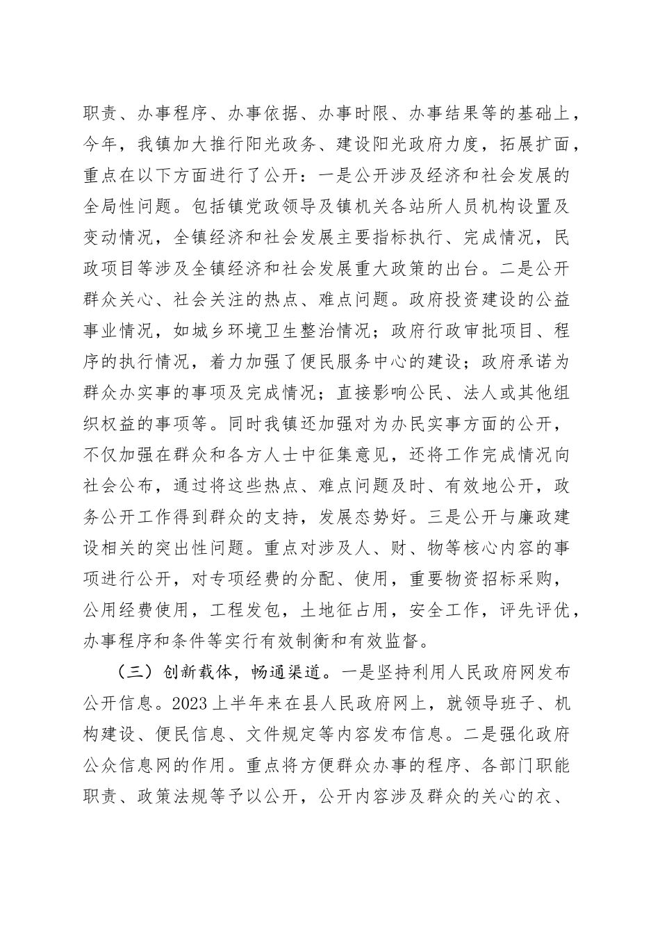 镇2023年上半年政务公开总结（20230509）_第2页