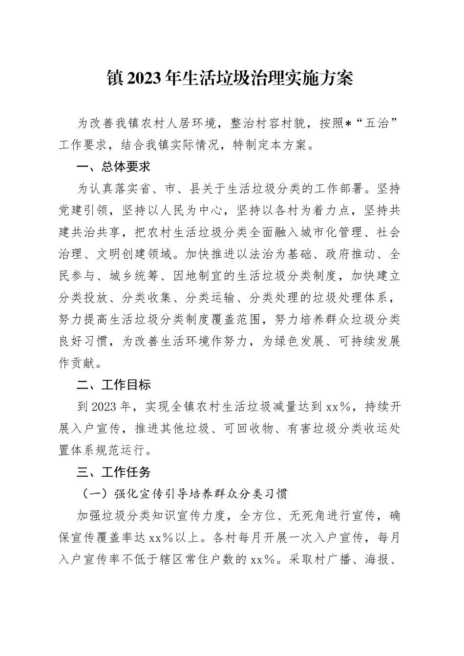 镇2023年生活垃圾治理实施方案_第1页