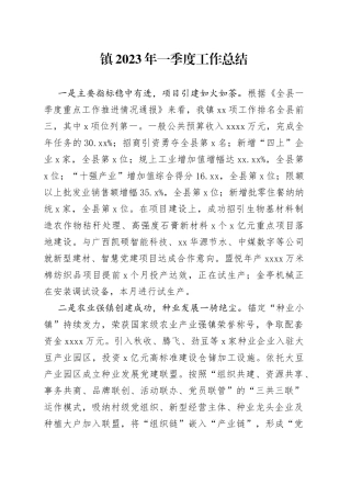 镇2023年一季度工作总结（20230524）