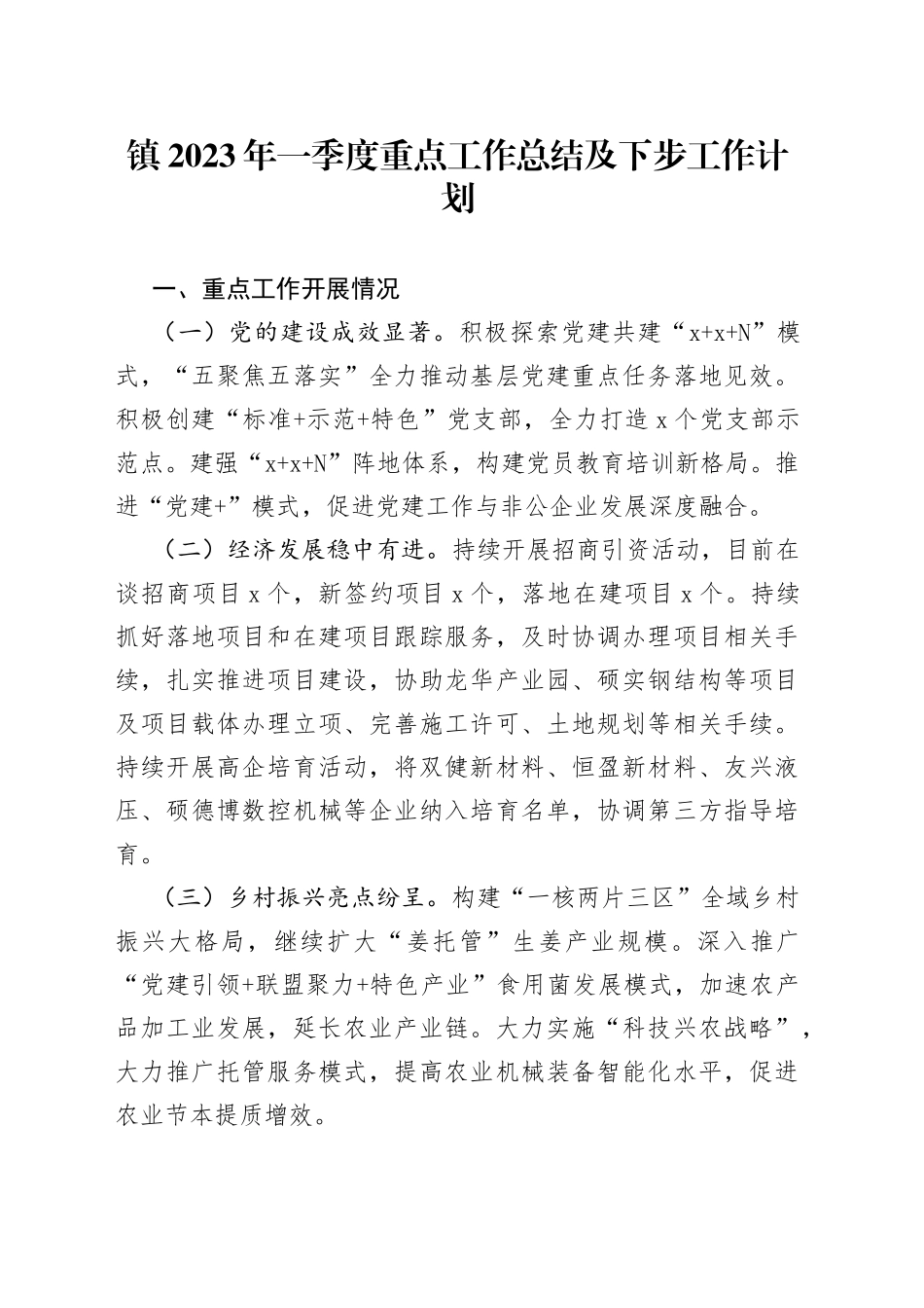 镇2023年一季度重点工作总结及下步工作计划_第1页