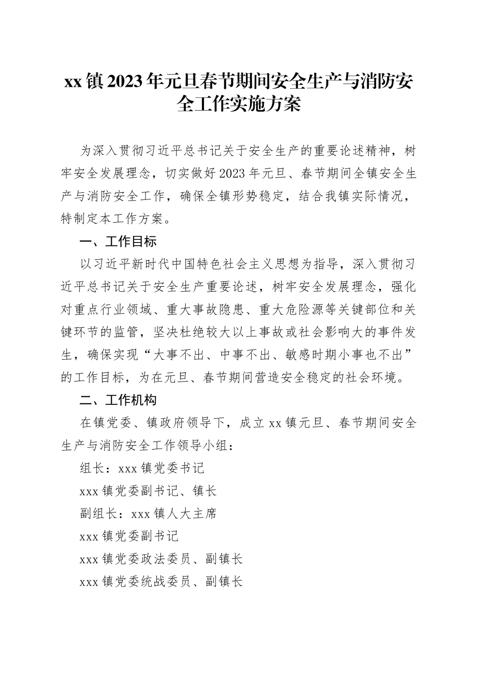 镇2023年元旦春节期间安全生产与消防安全工作实施方案_第1页