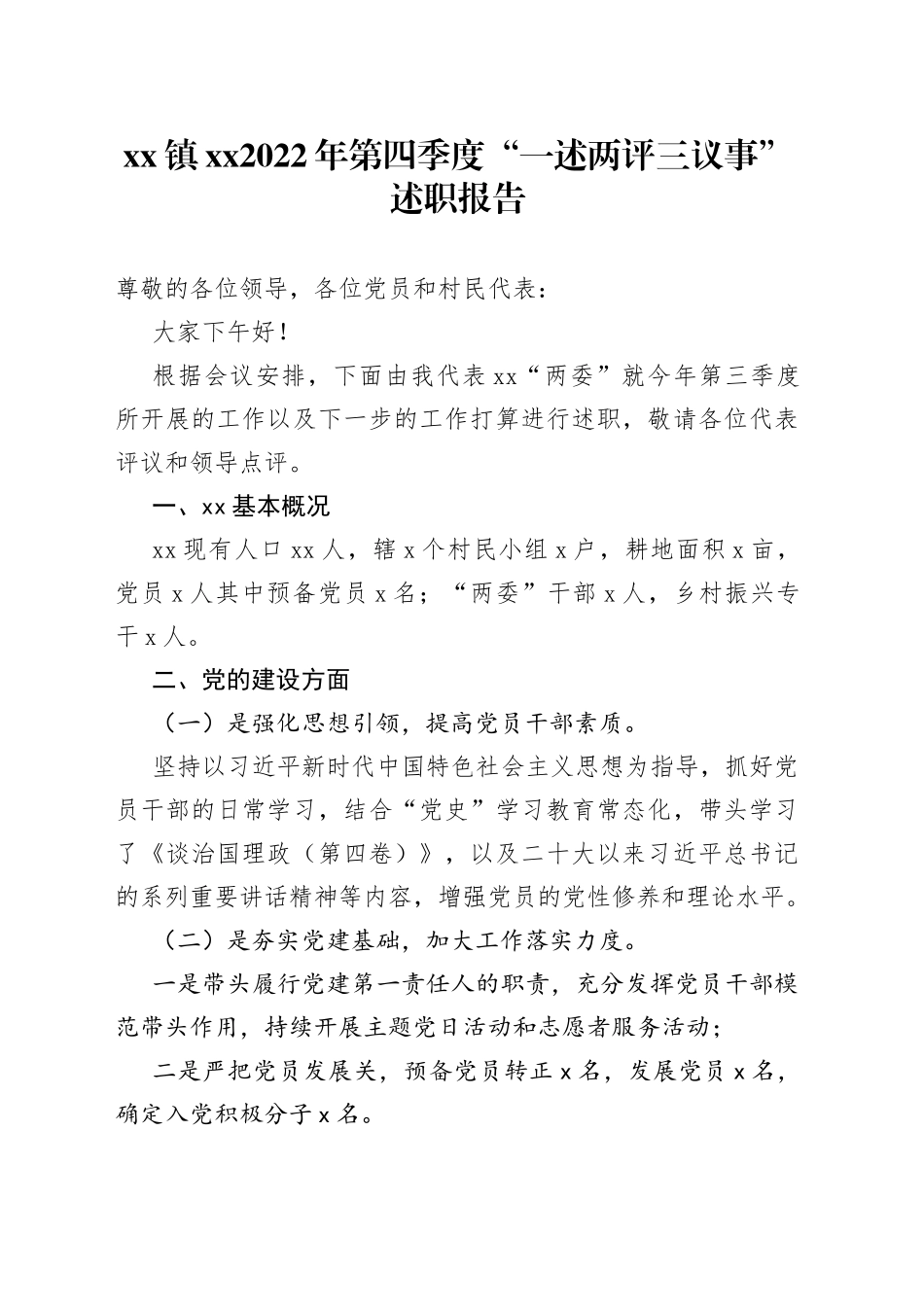 镇XX2022年第四季度“一述两评三议事”述职报告_第1页