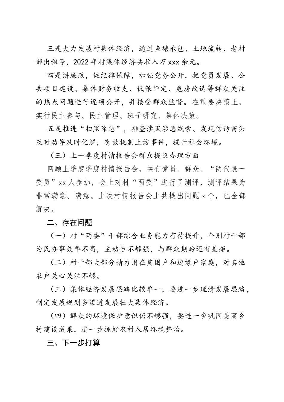 镇XX居2022年第四季度“一述两评三议事”述职报告_第2页