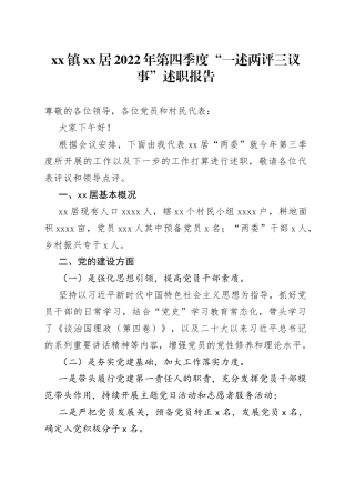 镇XX居2022年第四季度“一述两评三议事”述职报告