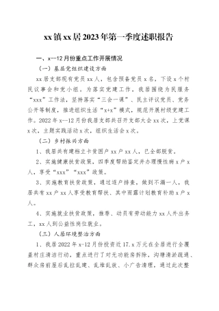 镇XX居2023年第一季度述职报告（20230411）